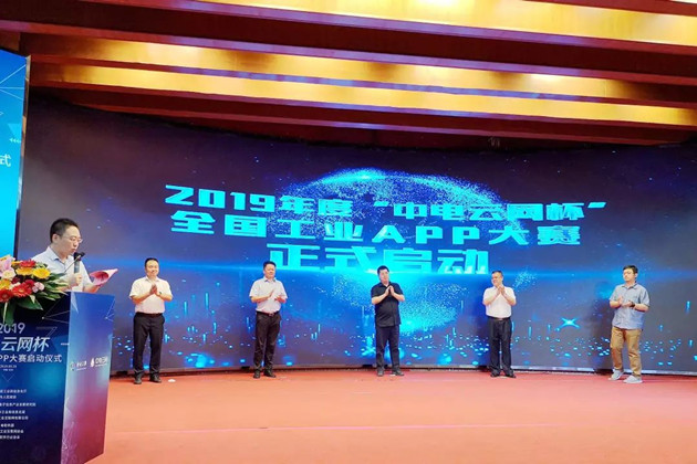 2019年度“中電云網杯”全國工業APP大賽啟動現場