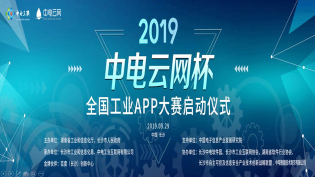 2019年度“中電云網杯”全國工業APP大賽啟動儀式